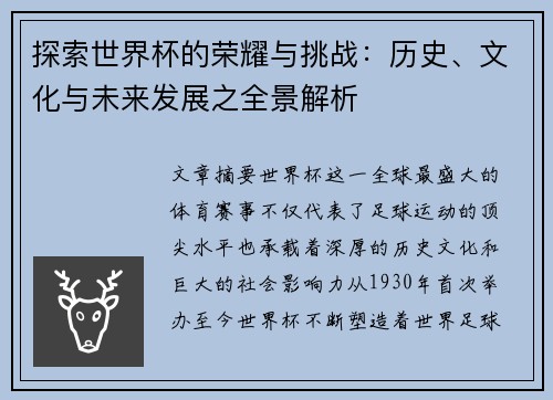 探索世界杯的荣耀与挑战：历史、文化与未来发展之全景解析