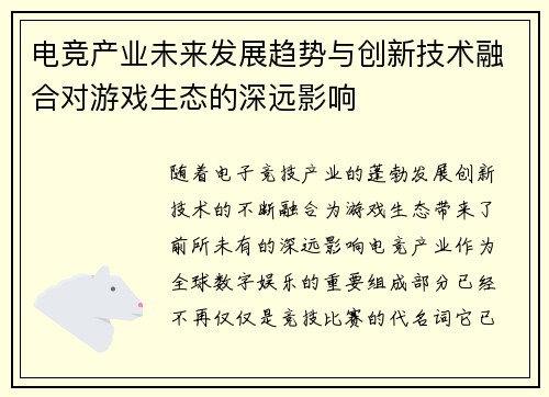 电竞产业未来发展趋势与创新技术融合对游戏生态的深远影响