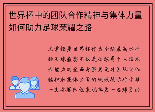 世界杯中的团队合作精神与集体力量如何助力足球荣耀之路