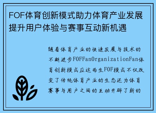 FOF体育创新模式助力体育产业发展 提升用户体验与赛事互动新机遇