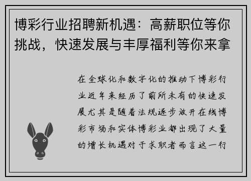 博彩行业招聘新机遇：高薪职位等你挑战，快速发展与丰厚福利等你来拿