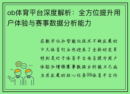 ob体育平台深度解析：全方位提升用户体验与赛事数据分析能力