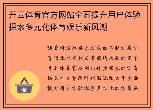 开云体育官方网站全面提升用户体验探索多元化体育娱乐新风潮