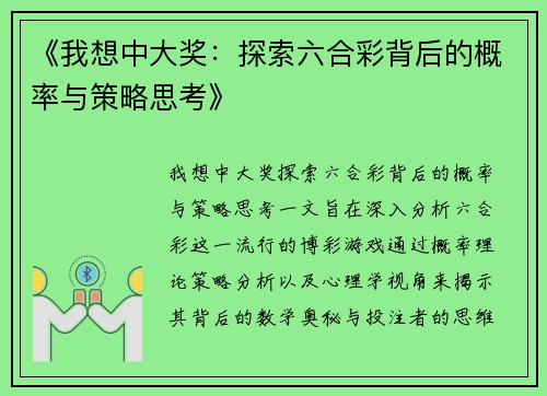 《我想中大奖：探索六合彩背后的概率与策略思考》