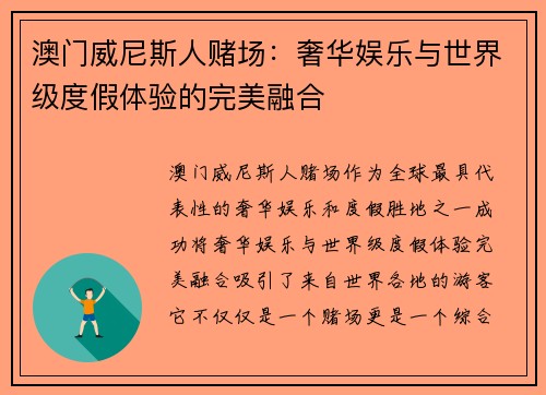 澳门威尼斯人赌场：奢华娱乐与世界级度假体验的完美融合