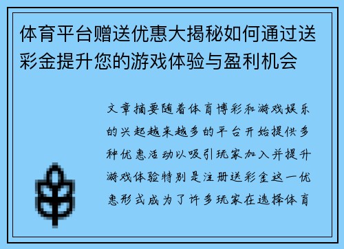 体育平台赠送优惠大揭秘如何通过送彩金提升您的游戏体验与盈利机会