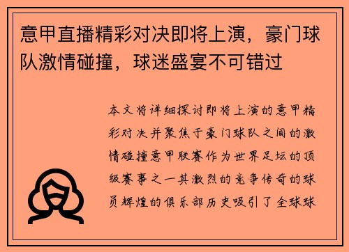 意甲直播精彩对决即将上演，豪门球队激情碰撞，球迷盛宴不可错过