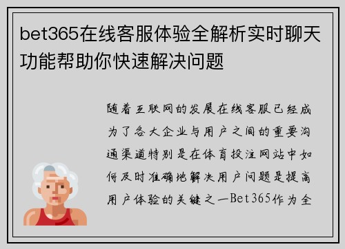 bet365在线客服体验全解析实时聊天功能帮助你快速解决问题