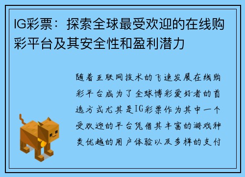 IG彩票：探索全球最受欢迎的在线购彩平台及其安全性和盈利潜力