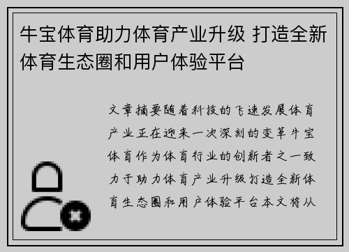 牛宝体育助力体育产业升级 打造全新体育生态圈和用户体验平台