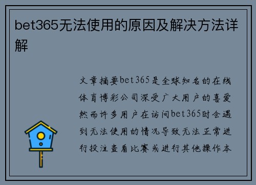 bet365无法使用的原因及解决方法详解