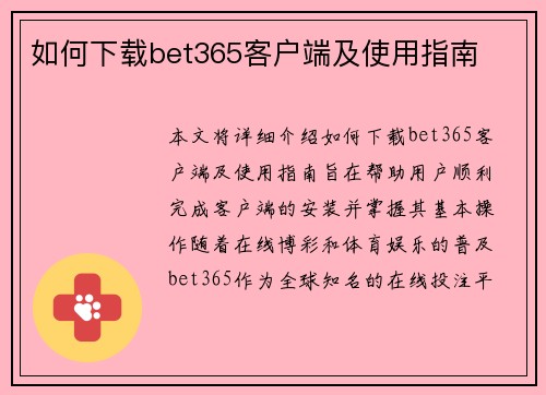 如何下载bet365客户端及使用指南