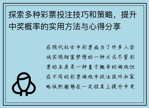 探索多种彩票投注技巧和策略，提升中奖概率的实用方法与心得分享