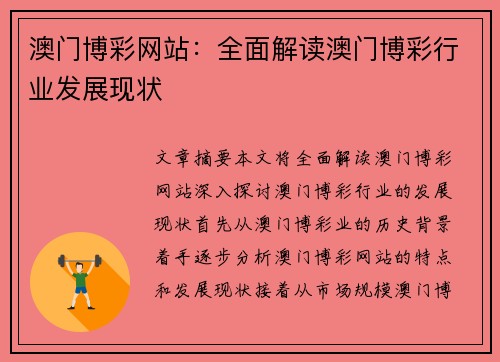 澳门博彩网站：全面解读澳门博彩行业发展现状