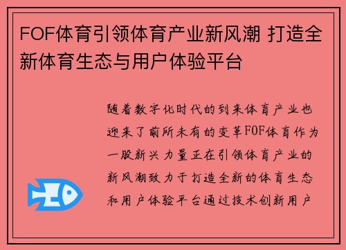 FOF体育引领体育产业新风潮 打造全新体育生态与用户体验平台