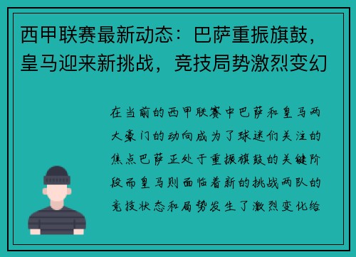 西甲联赛最新动态：巴萨重振旗鼓，皇马迎来新挑战，竞技局势激烈变幻