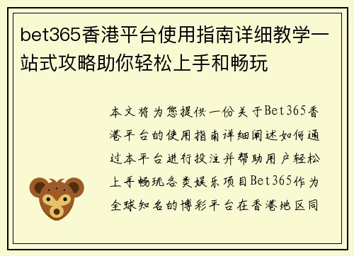 bet365香港平台使用指南详细教学一站式攻略助你轻松上手和畅玩