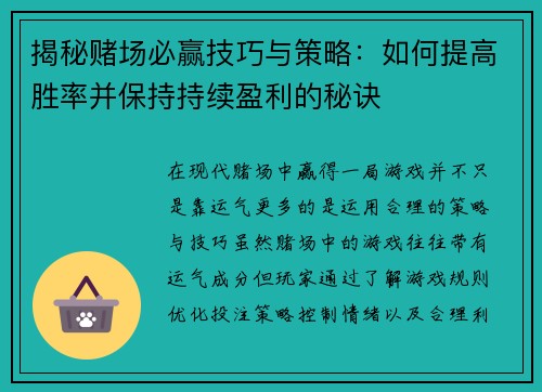 揭秘赌场必赢技巧与策略：如何提高胜率并保持持续盈利的秘诀