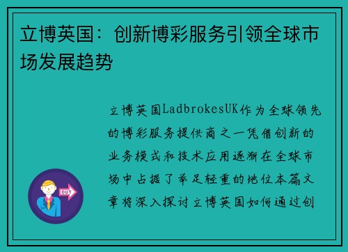 立博英国：创新博彩服务引领全球市场发展趋势