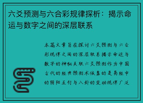 六爻预测与六合彩规律探析：揭示命运与数字之间的深层联系