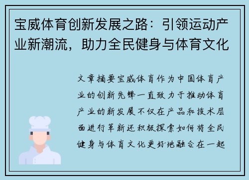 宝威体育创新发展之路：引领运动产业新潮流，助力全民健身与体育文化融合
