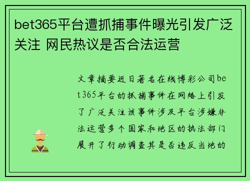 bet365平台遭抓捕事件曝光引发广泛关注 网民热议是否合法运营