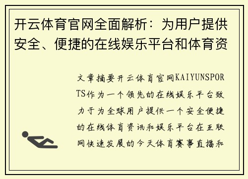 开云体育官网全面解析：为用户提供安全、便捷的在线娱乐平台和体育资讯服务
