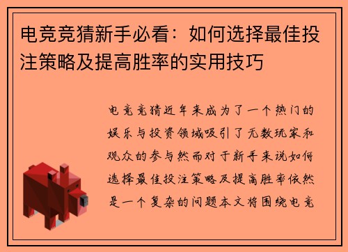 电竞竞猜新手必看：如何选择最佳投注策略及提高胜率的实用技巧