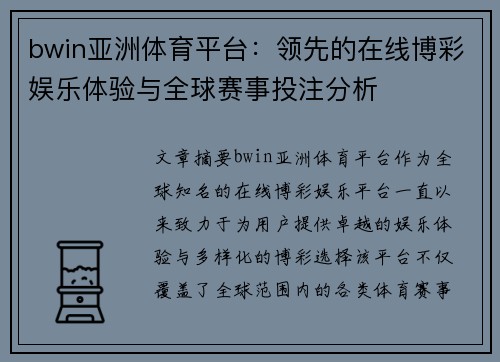 bwin亚洲体育平台：领先的在线博彩娱乐体验与全球赛事投注分析