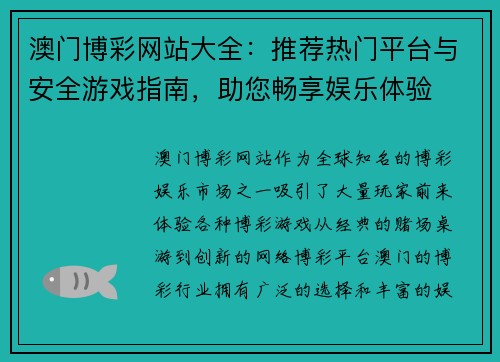 澳门博彩网站大全：推荐热门平台与安全游戏指南，助您畅享娱乐体验