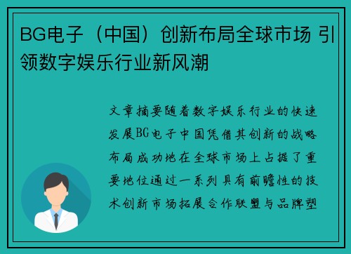 BG电子（中国）创新布局全球市场 引领数字娱乐行业新风潮