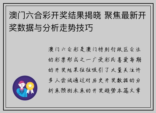 澳门六合彩开奖结果揭晓 聚焦最新开奖数据与分析走势技巧