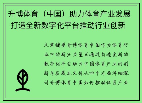 升博体育（中国）助力体育产业发展 打造全新数字化平台推动行业创新