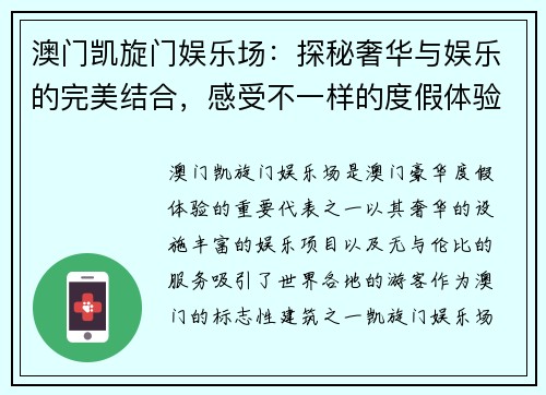 澳门凯旋门娱乐场：探秘奢华与娱乐的完美结合，感受不一样的度假体验