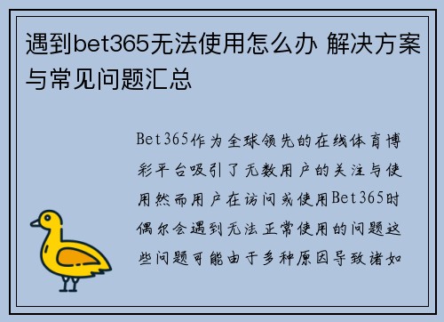遇到bet365无法使用怎么办 解决方案与常见问题汇总