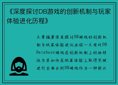 《深度探讨DB游戏的创新机制与玩家体验进化历程》