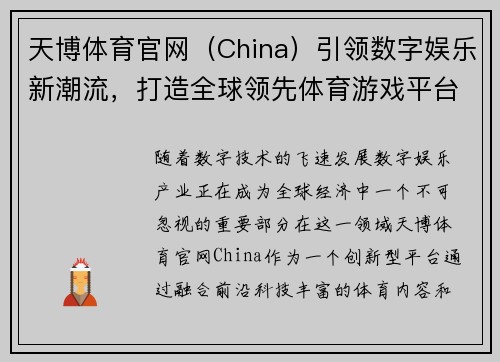 天博体育官网（China）引领数字娱乐新潮流，打造全球领先体育游戏平台