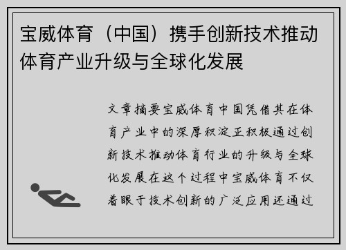 宝威体育（中国）携手创新技术推动体育产业升级与全球化发展