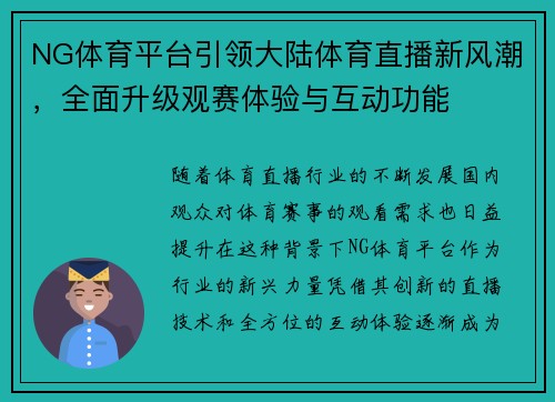 NG体育平台引领大陆体育直播新风潮，全面升级观赛体验与互动功能