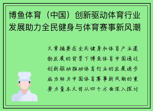 博鱼体育（中国）创新驱动体育行业发展助力全民健身与体育赛事新风潮