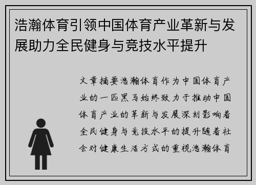 浩瀚体育引领中国体育产业革新与发展助力全民健身与竞技水平提升