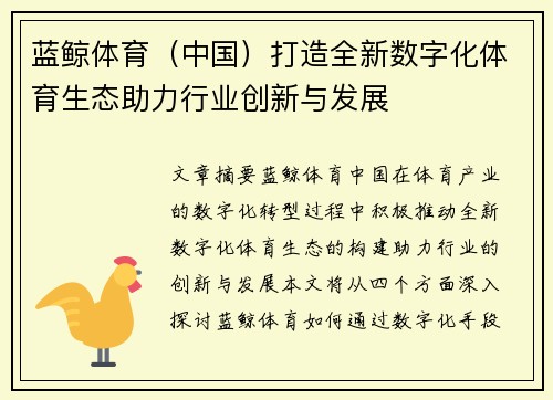 蓝鲸体育（中国）打造全新数字化体育生态助力行业创新与发展