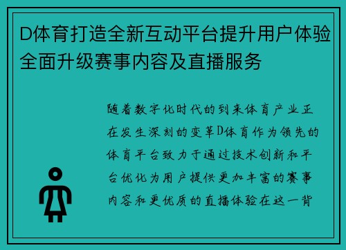 D体育打造全新互动平台提升用户体验全面升级赛事内容及直播服务