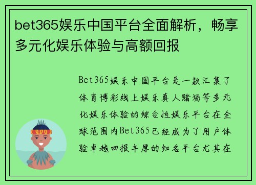 bet365娱乐中国平台全面解析，畅享多元化娱乐体验与高额回报