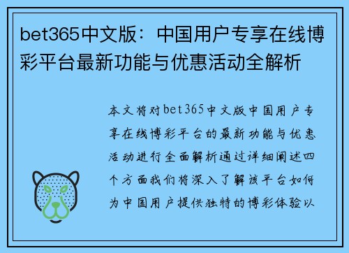 bet365中文版：中国用户专享在线博彩平台最新功能与优惠活动全解析
