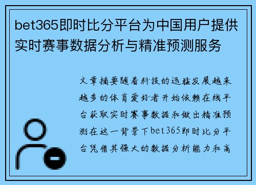 bet365即时比分平台为中国用户提供实时赛事数据分析与精准预测服务