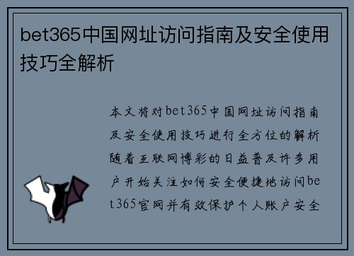 bet365中国网址访问指南及安全使用技巧全解析
