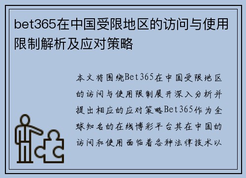 bet365在中国受限地区的访问与使用限制解析及应对策略