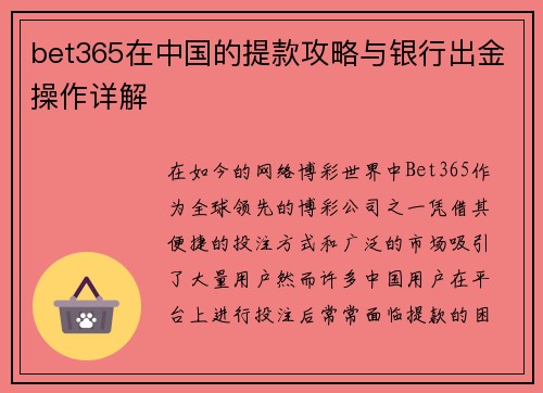 bet365在中国的提款攻略与银行出金操作详解