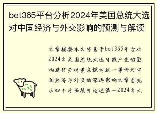 bet365平台分析2024年美国总统大选对中国经济与外交影响的预测与解读